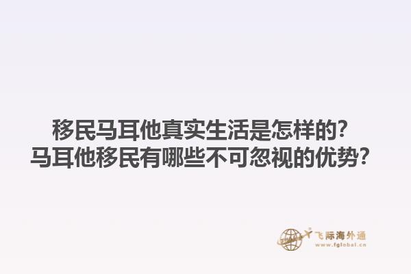 移民马耳他真实生活是怎样的？马耳他移民有哪些不可忽视的优势？1.jpg