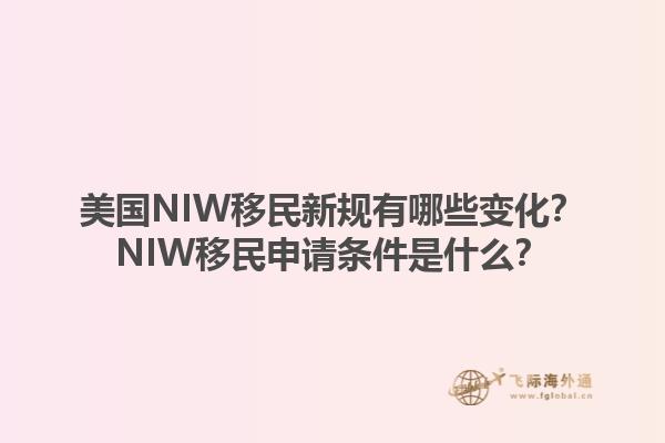 美国NIW移民新规有哪些变化？NIW移民申请条件是什么？1.jpg