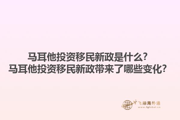 马耳他投资移民新政是什么？马耳他投资移民新政带来了哪些变化？1.jpg