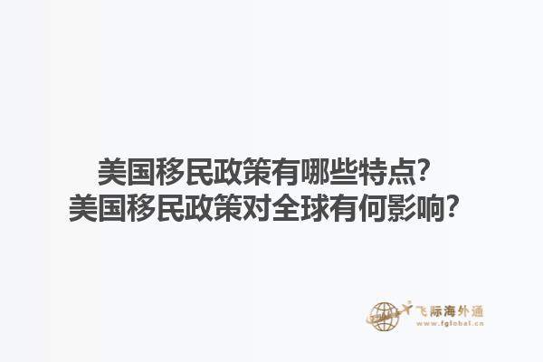 美国移民政策有哪些特点？美国移民政策对全球有何影响？1.jpg