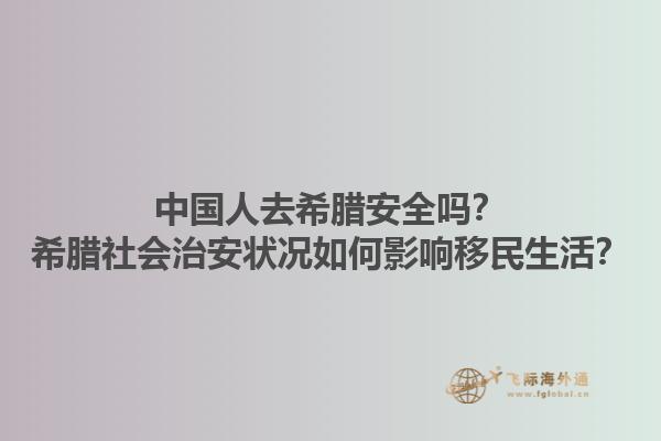 中国人去希腊安全吗？希腊社会治安状况如何影响移民生活？1.jpg