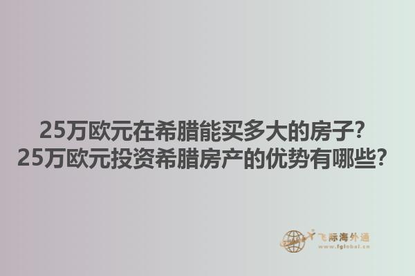 25万欧元在希腊能买多大的房子？25万欧元投资希腊房产的优势有哪些？1.jpg