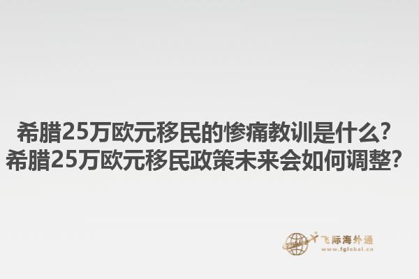 希腊25万欧元移民的惨痛教训是什么？希腊25万欧元移民政策未来会如何调整？1.jpg