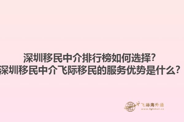 深圳移民中介排行榜如何选择？深圳移民中介飞际移民的服务优势是什么？1.jpg