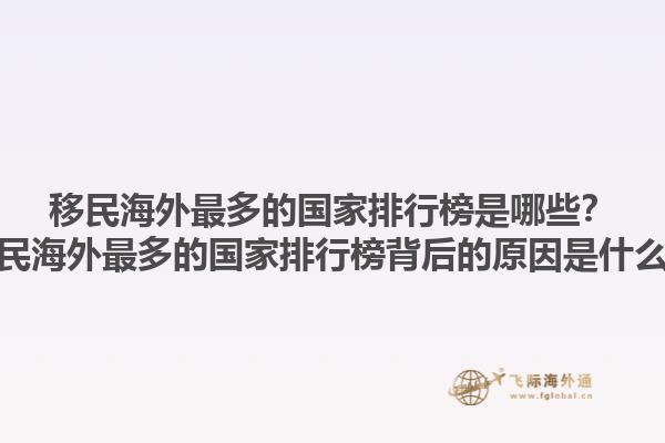 移民海外最多的国家排行榜是哪些？移民海外最多的国家排行榜背后的原因是什么？1.jpg