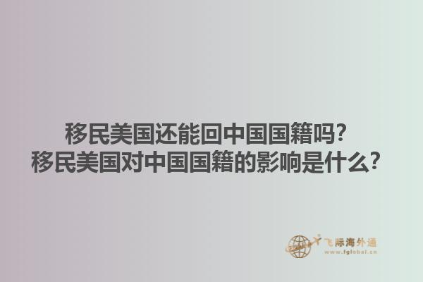 移民美国还能回中国国籍吗？移民美国对中国国籍的影响是什么？