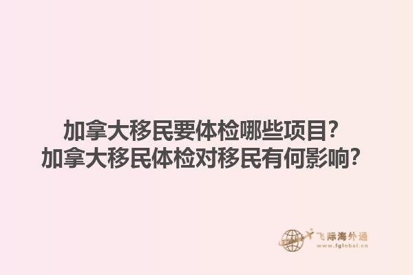 加拿大移民要体检哪些项目？加拿大移民体检对移民有何影响？