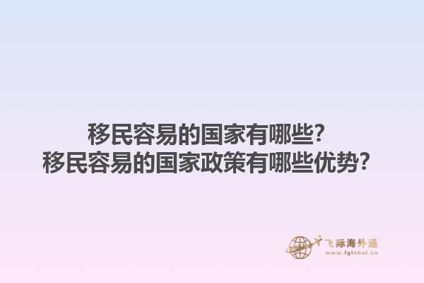 移民容易的国家有哪些？移民容易的国家政策有哪些优势？