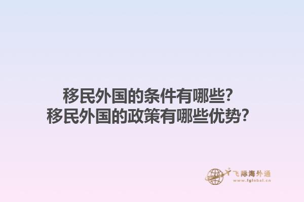 移民外国的条件有哪些？移民外国的政策有哪些优势？