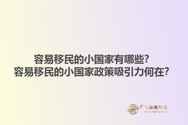 容易移民的小国家有哪些？容易移民的小国家政策吸引力何在？