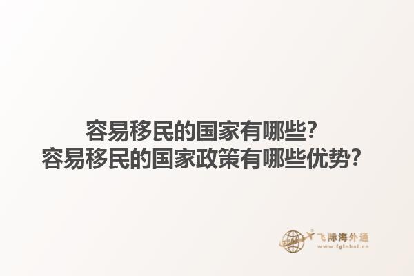 容易移民的国家有哪些？容易移民的国家政策有哪些优势？