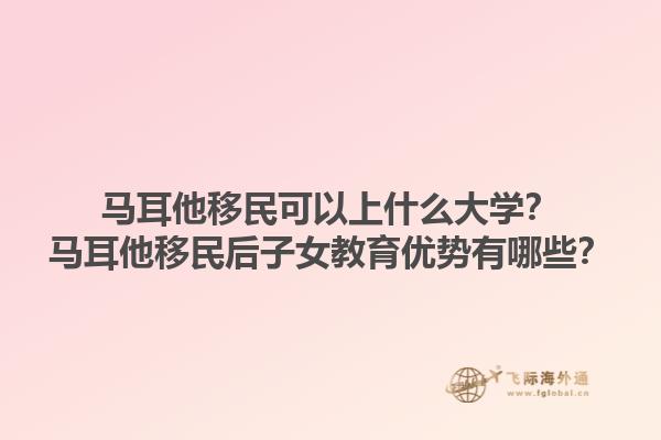 马耳他移民可以上什么大学？马耳他移民后子女教育优势有哪些？