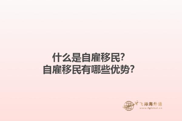 什么是自雇移民？自雇移民有哪些优势？1.jpg