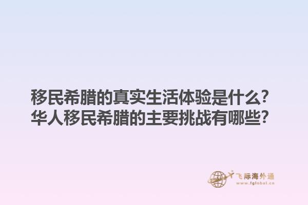 移民希腊的真实生活体验是什么？华人移民希腊的主要挑战有哪些？1.jpg