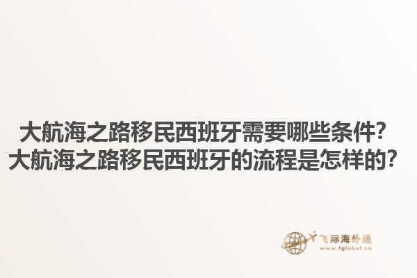 大航海之路移民西班牙需要哪些条件？大航海之路移民西班牙的流程是怎样的？