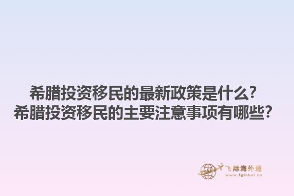 希腊投资移民的最新政策是什么？希腊投资移民的主要注意事项有哪些？