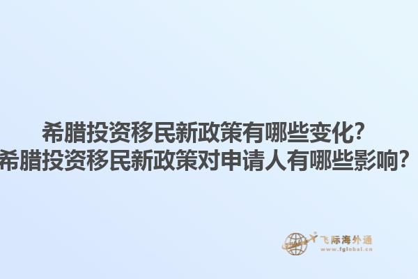 希腊投资移民新政策有哪些变化？希腊投资移民新政策对申请人有哪些影响？