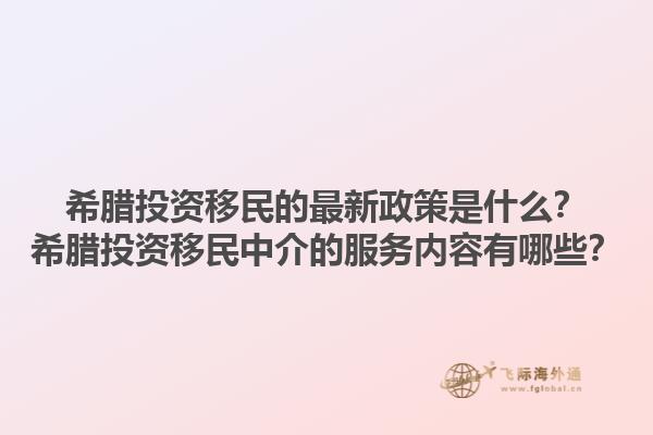 希腊投资移民的最新政策是什么？希腊投资移民中介的服务内容有哪些？