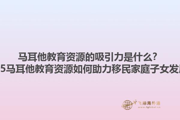 马耳他教育资源的吸引力是什么？2025马耳他教育资源如何助力移民家庭子女发展？