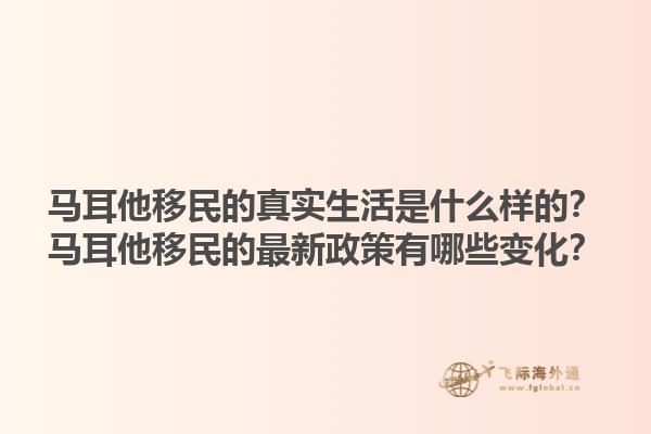 马耳他移民的真实生活是什么样的？马耳他移民的最新政策有哪些变化？