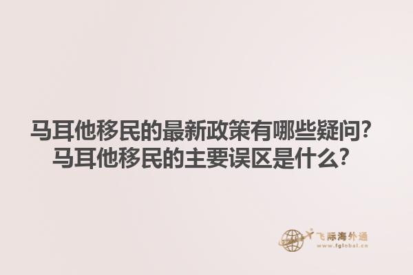 马耳他移民的最新政策有哪些疑问？马耳他移民的主要误区是什么？1.jpg