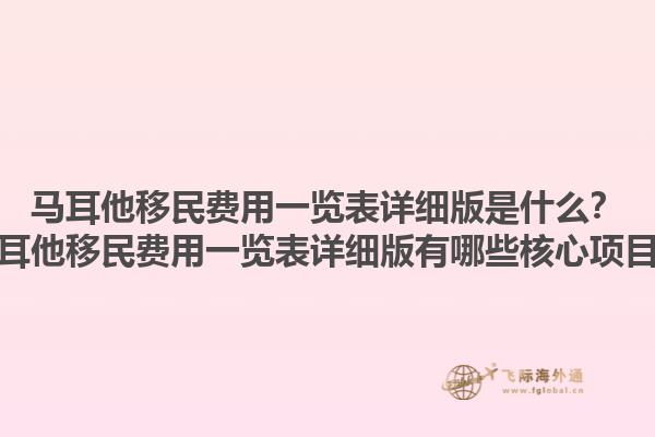 马耳他移民费用一览表详细版是什么？马耳他移民费用一览表详细版有哪些核心项目？1.jpg