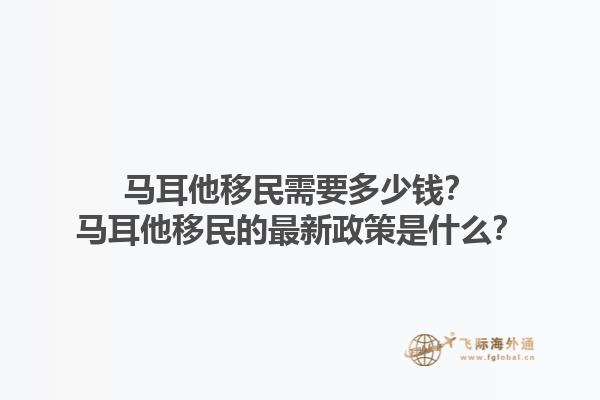 马耳他移民需要多少钱？马耳他移民的最新政策是什么？