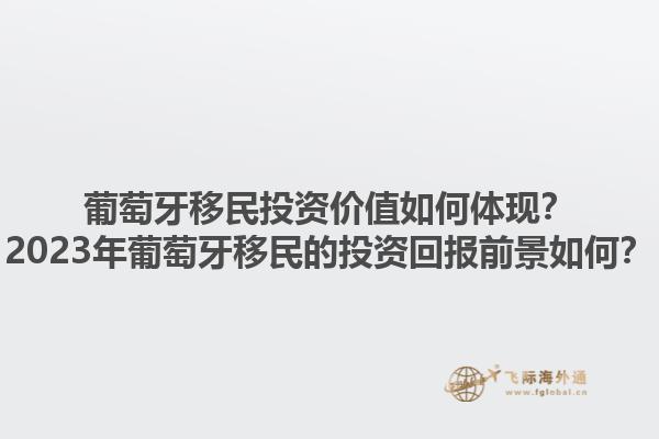 葡萄牙移民投资价值如何体现？2023年葡萄牙移民的投资回报前景如何？