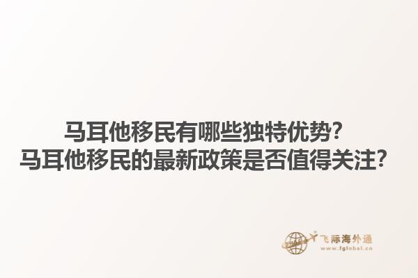 马耳他移民有哪些独特优势？马耳他移民的最新政策是否值得关注？