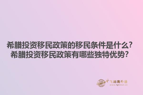 希腊投资移民政策的移民条件是什么？希腊投资移民政策有哪些独特优势？1.jpg