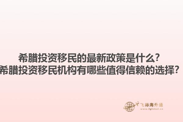 希腊投资移民的最新政策是什么？希腊投资移民机构有哪些值得信赖的选择？1.jpg