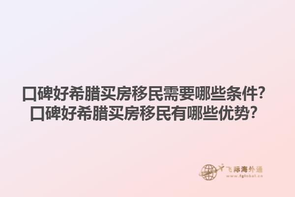 口碑好希腊买房移民需要哪些条件？口碑好希腊买房移民有哪些优势？