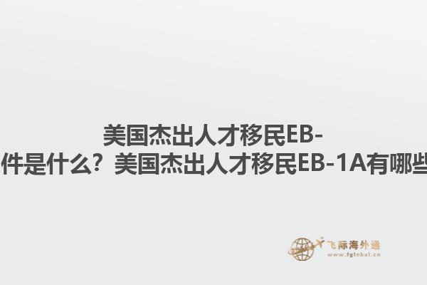 美国杰出人才移民EB-1A的申请条件是什么？美国杰出人才移民EB-1A有哪些独特优势？