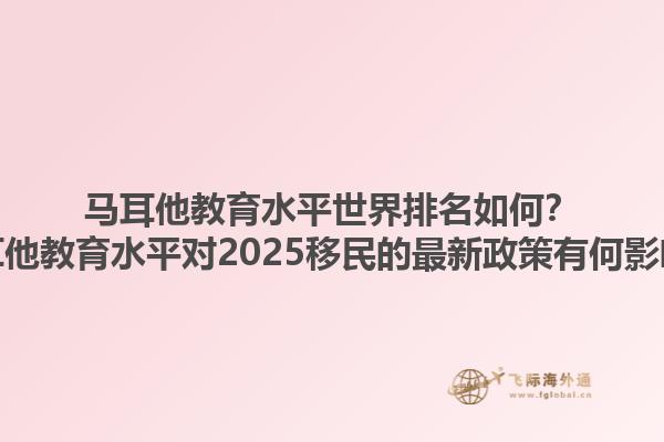 马耳他教育水平世界排名如何？马耳他教育水平对2025移民的最新政策有何影响？1.jpg