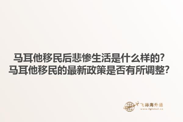 马耳他移民后悲惨生活是什么样的？马耳他移民的最新政策是否有所调整？1.jpg