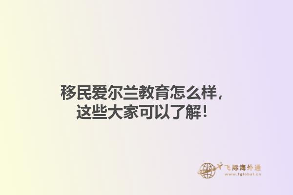 移民爱尔兰教育怎么样，这些大家可以了解！1.jpg