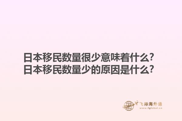日本移民数量很少意味着什么？日本移民数量少的原因是什么？