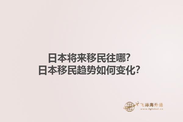 日本将来移民往哪？日本移民趋势如何变化？