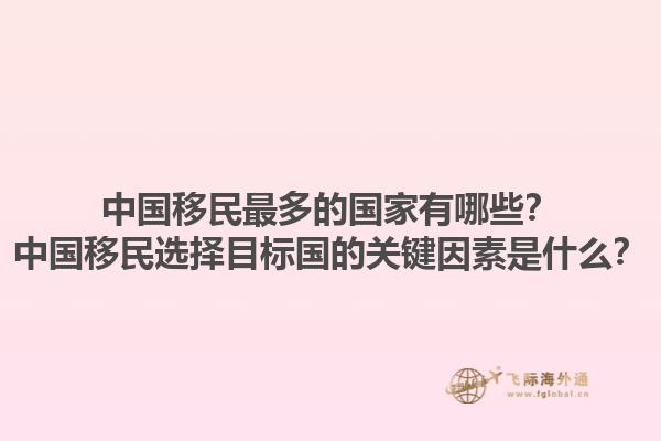 中国移民最多的国家有哪些？中国移民选择目标国的关键因素是什么？