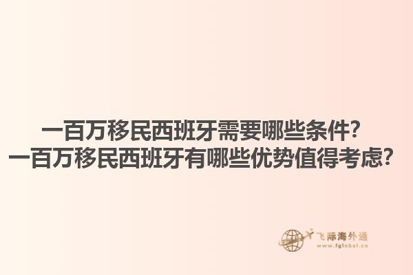 一百万移民西班牙需要哪些条件？一百万移民西班牙有哪些优势值得考虑？