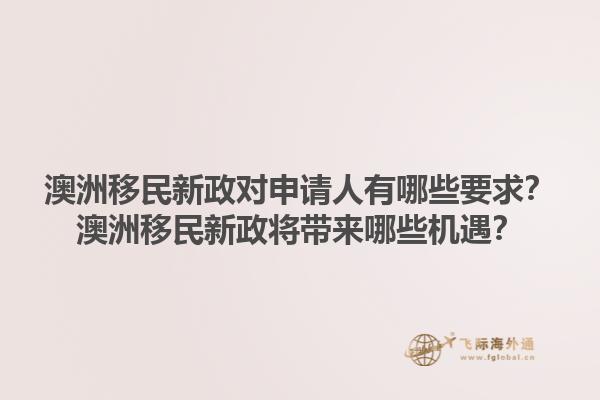 澳洲移民新政对申请人有哪些要求？澳洲移民新政将带来哪些机遇？