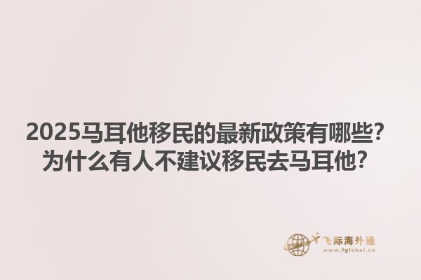 2025马耳他移民的最新政策有哪些？为什么有人不建议移民去马耳他？