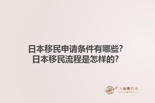 日本移民申请条件有哪些？日本移民流程是怎样的？