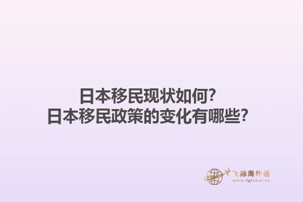 日本移民现状如何？日本移民政策的变化有哪些？