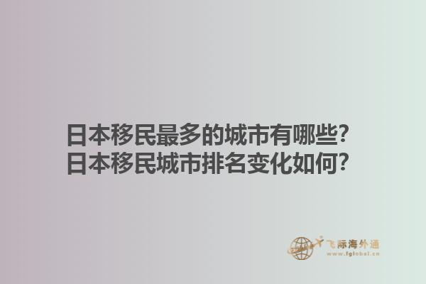 日本移民最多的城市有哪些？日本移民城市排名变化如何？