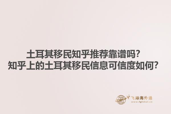 土耳其移民知乎推荐靠谱吗？知乎上的土耳其移民信息可信度如何？