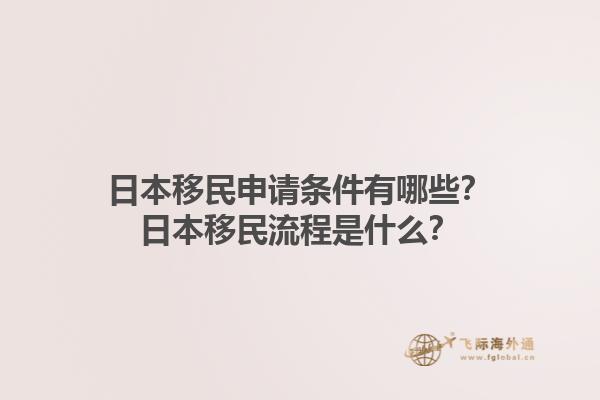 日本移民申请条件有哪些？日本移民流程是什么？