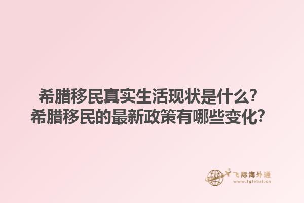 希腊移民真实生活现状是什么？希腊移民的最新政策有哪些变化？