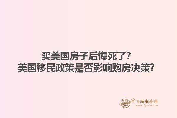 买美国房子后悔死了？美国移民政策是否影响购房决策？