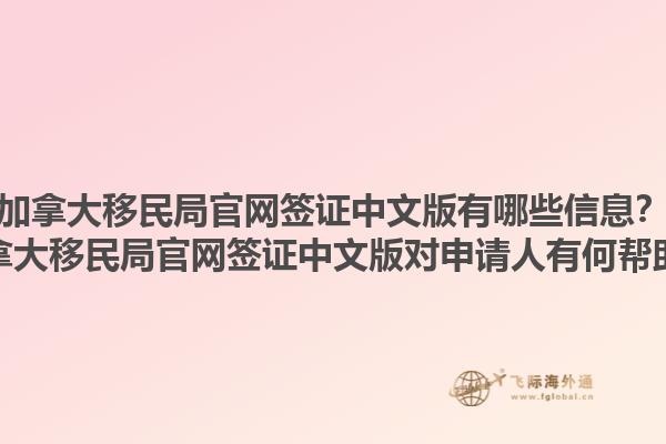 加拿大移民局官网签证中文版有哪些信息？加拿大移民局官网签证中文版对申请人有何帮助？